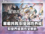 星痕共鸣养成属性🔥教你玩转不同职业！
