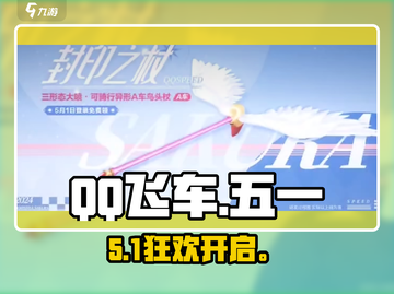 🔥QQ飞车五一狂欢开启！🚗💨截图1