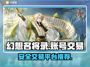 幻想名将录账号交易🔥安全平台推荐！🎮截图1