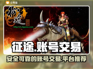 征途游戏账号交易平台🔥靠谱平台分享🎉截图1