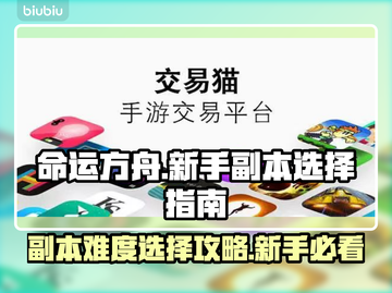 命运方舟🔥新手副本难度选择攻略🎉截图1