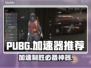PUBG加速器推荐🔥绝地求生流畅吃鸡必备🚀