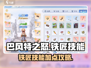 巴风特之怒🔥铁匠技能加点全攻略💎截图1