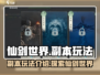 仙剑世界🔥副本玩法大曝光，不看后悔！