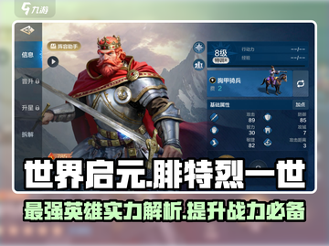 世界启元🔥腓特烈一世英雄实力全面解析🎉截图1