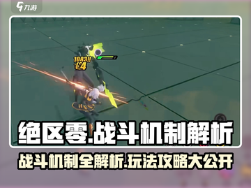 绝区零💥战斗机制深度解析，玩法攻略一网打尽！🔥截图1