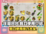 庄园合合剪刀用法🔥《庄园合合》剪刀技巧大公开！✂