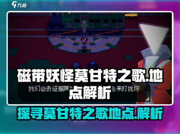 磁带妖怪莫甘特之歌📍《塞尔达传说》必刷彩蛋位置大揭秘！截图1
