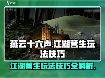 燕云十六声🔥江湖营生玩法大揭秘！快速上手技巧在这里👇截图1