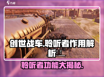 创世战车：聆听者🔥揭秘，带你飞速上分！截图1