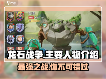 龙石战争🔥主要人物大揭秘！你不可错过的游戏角色截图1
