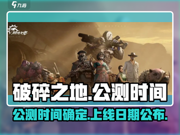 破碎之地🔥公测时间曝光！上线倒计时✨截图1