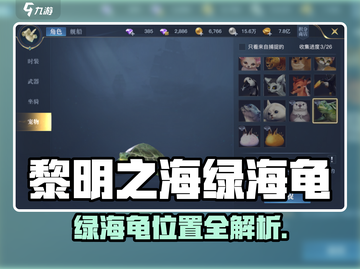 《黎明之海绿海龟获取攻略！🐢宝藏速拿》截图1