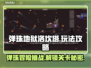 弹珠地狱洛坎塔🔥超详细攻略来了！🎉