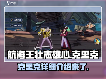 航海王壮志雄心🔥克里克详细介绍来啦！截图1