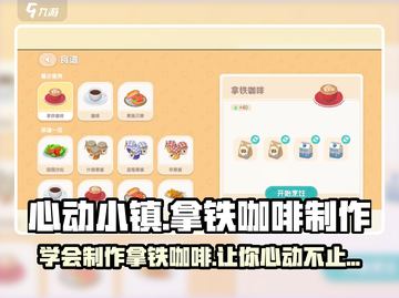 心动小镇🔥超简单拿铁咖啡制作攻略来啦！🎮☕截图1