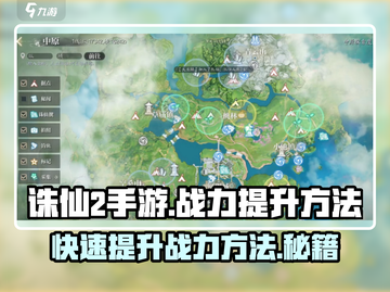 诛仙2手游战力飙升秘籍🔥快速提升战力方法🎉截图1