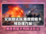 艾尔登法环黑夜君临卡顿？这样解决立马流畅🔥🎮