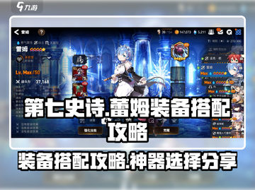 第七史诗🔥蕾姆装备神器搭配攻略🌟截图1
