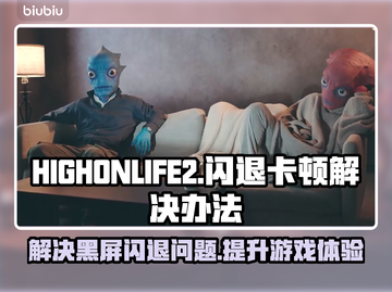 HIGHONLIFE2黑屏闪退？❌延迟丢包解决秘籍来了！🔥截图1