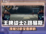 王牌战士2💥路易斯技能全面解析，超强威力不容错过！