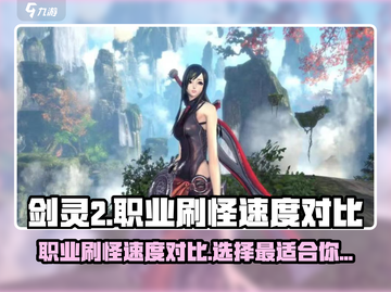 剑灵2🔥最快刷怪职业揭秘！手游必备⚡截图1