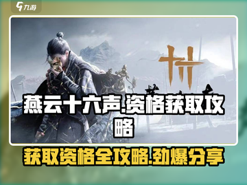 燕云十六声测试资格获取🔥超简单攻略来了！🎮截图1