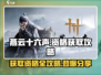 燕云十六声测试资格获取🔥超简单攻略来了！🎮