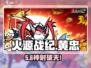 🔥火源战纪黄忠神射无敌！🎯