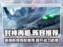 封神再临🔥最强阵容推荐，玩转游戏就靠它！