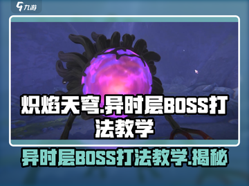 🔥炽焰天穹异时层BOSS打法教学🔥一招制胜！截图1