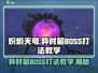 🔥炽焰天穹异时层BOSS打法教学🔥一招制胜！