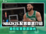 NBA2K25🔥最低配置要求曝光，老设备也能玩！🎮