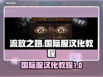 流放之路国际服汉化教程🔥超简单操作⚡截图1