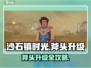 《沙石镇时光斧头升级大法🔥》