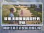 无限暖暖洞窟📍任务开启接取攻略来啦！