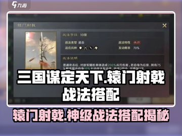 三国谋定天下🔥辕门射戟战法搭配揭秘🎉截图1
