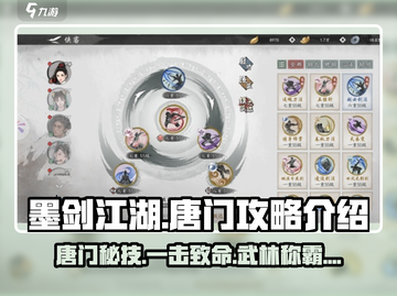 墨剑江湖🔥唐门攻略：揭秘最强唐门玩法✨截图1