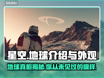 星空游戏地球揭秘🌍玩转《星空》必备！截图1