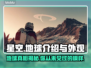 星空游戏地球揭秘🌍玩转《星空》必备！