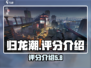 归龙潮🔥评分爆表！玩家必玩🎉