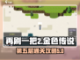 再刷一把2🔥金色传说第5层通关秘籍💡