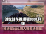 创世战车推进锯9000🔥超强详解来啦！