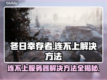 冬日幸存者🔥连不上？3招解决网络问题⚡截图1