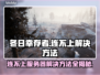 冬日幸存者🔥连不上？3招解决网络问题⚡