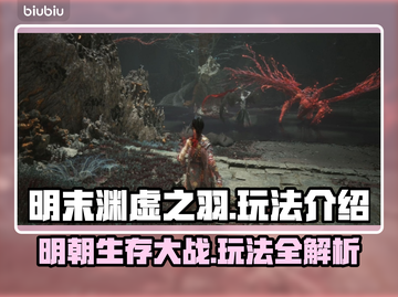 明末渊虚之羽🔥超详细玩法介绍，不玩后悔！🎮截图1