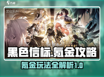 黑色信标🔥氪金攻略：快速上分秘籍💎截图1