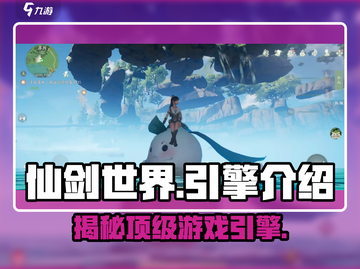 仙剑世界✨游戏引擎大起底，玩家必看！截图1