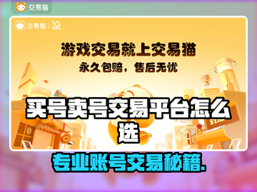 🔥买号卖号不踩坑！专业游戏账号交易平台大公开💥🎮截图1