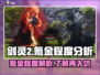 剑灵2手游🔥氪金严重？真相让人震惊！